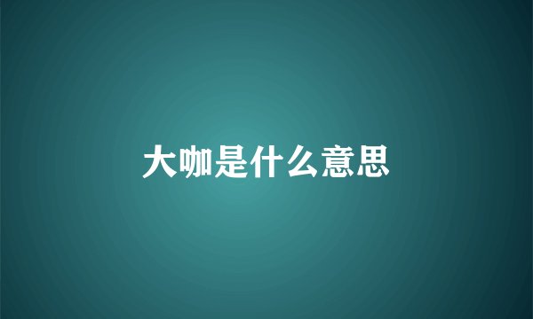 大咖是什么意思