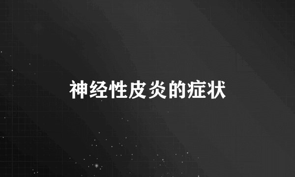 神经性皮炎的症状