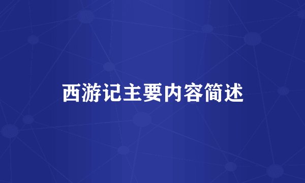 西游记主要内容简述