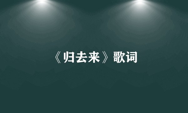 《归去来》歌词