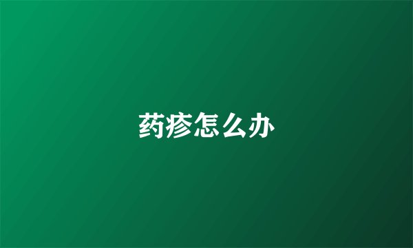 药疹怎么办