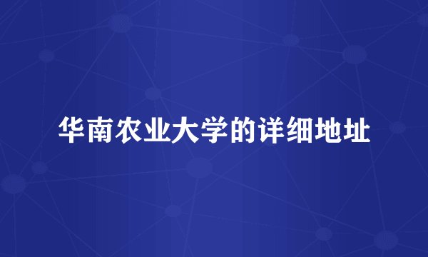 华南农业大学的详细地址