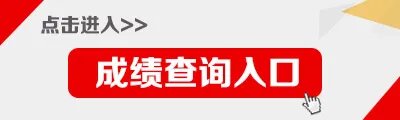 2021教资成绩查询入口已开通-查询入口-查询方式