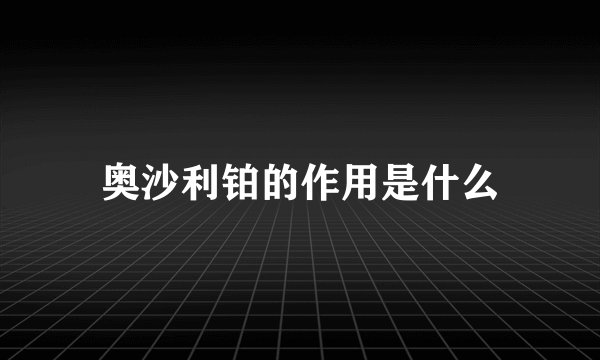 奥沙利铂的作用是什么