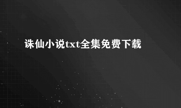 诛仙小说txt全集免费下载