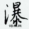 瀑组词_瀑字怎么组词_瀑组词有哪些_带瀑字的词语