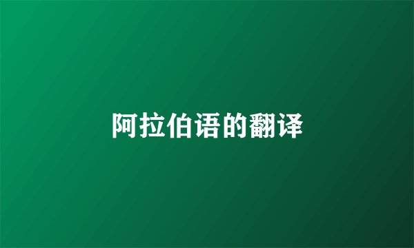 阿拉伯语的翻译