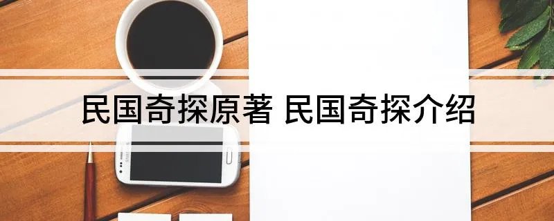 民国奇探原著 民国奇探介绍