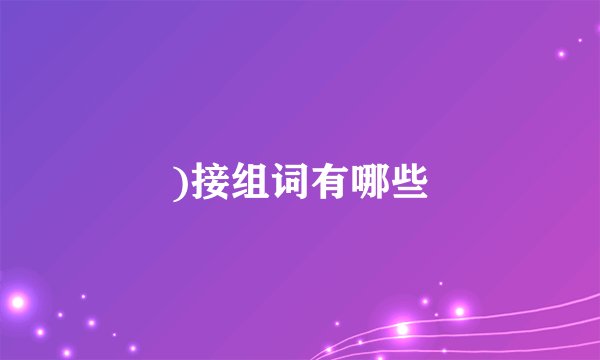 )接组词有哪些