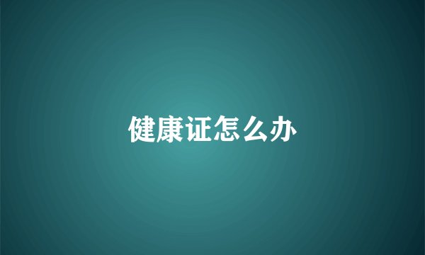 健康证怎么办
