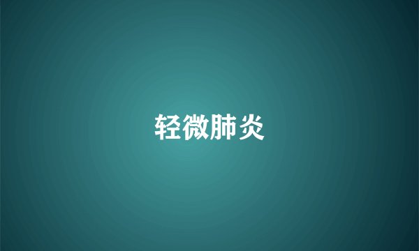轻微肺炎