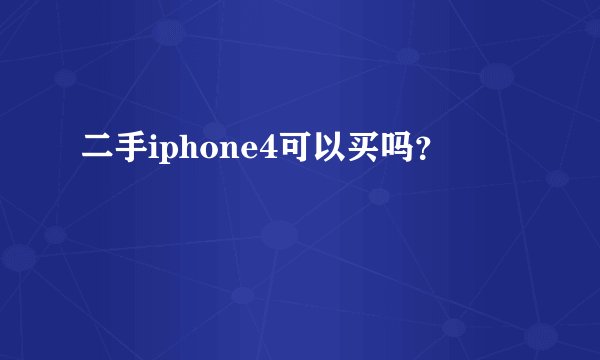 二手iphone4可以买吗?