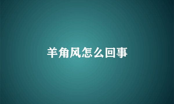羊角风怎么回事