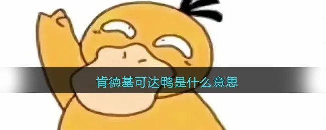 肯德基可达鸭是什么意思