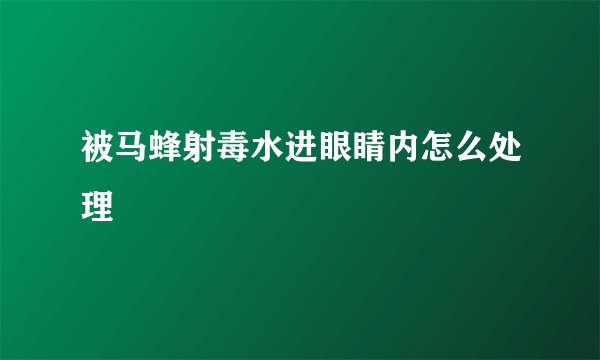 被马蜂射毒水进眼睛内怎么处理