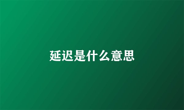 延迟是什么意思