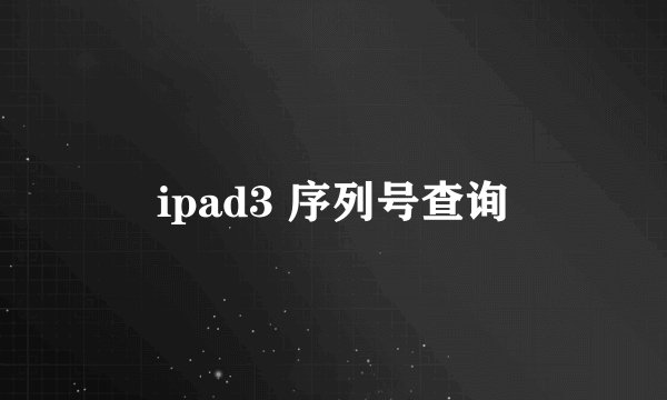 ipad3 序列号查询