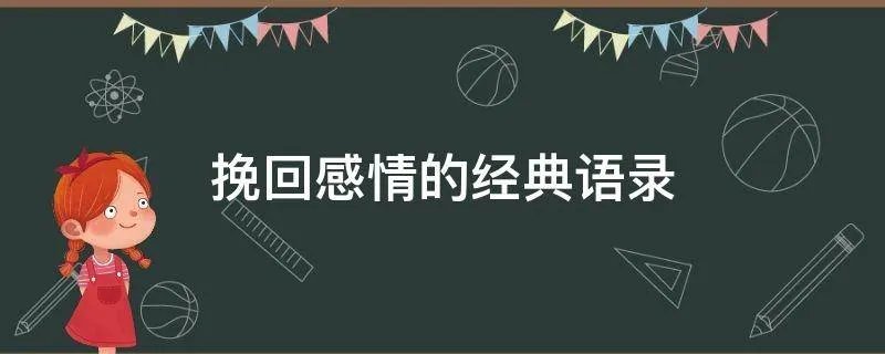 挽回感情的经典语录