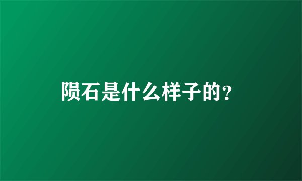 陨石是什么样子的?