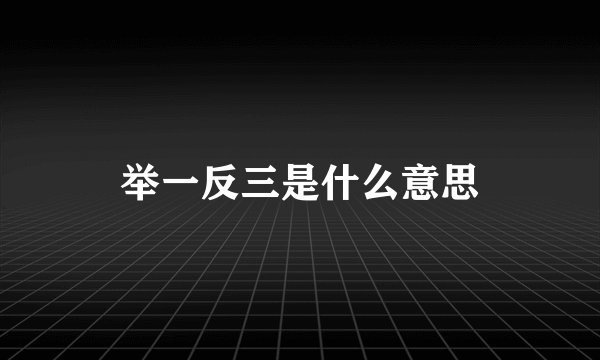 举一反三是什么意思