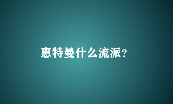 惠特曼什么流派？