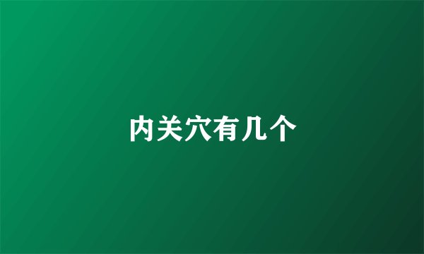内关穴有几个