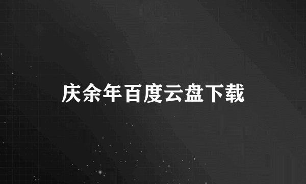 庆余年百度云盘下载