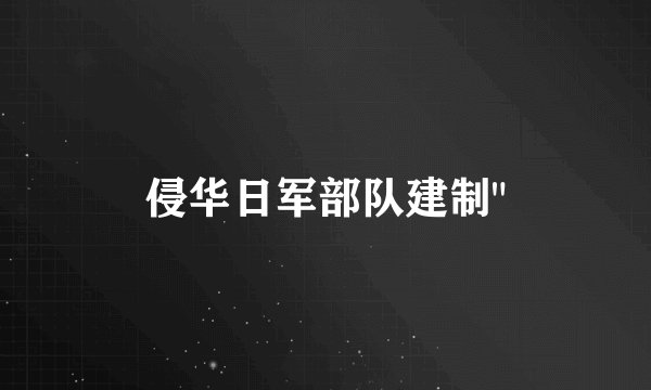 侵华日军部队建制