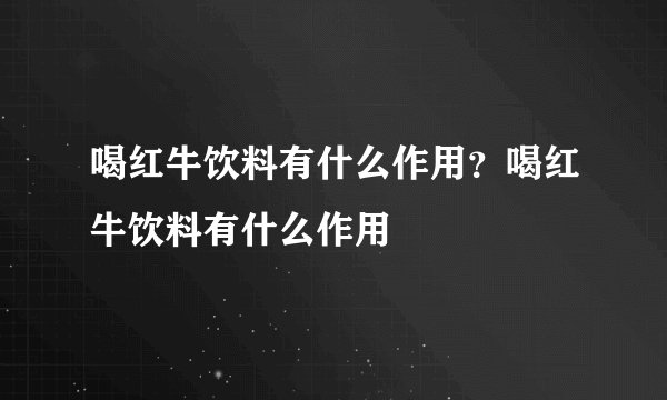 喝红牛饮料有什么作用？喝红牛饮料有什么作用