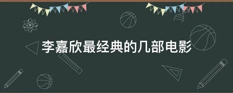 李嘉欣最经典的几部电影