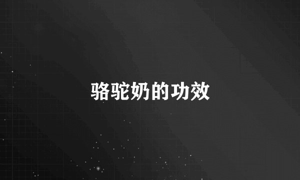 骆驼奶的功效