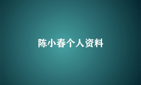 陈小春个人资料