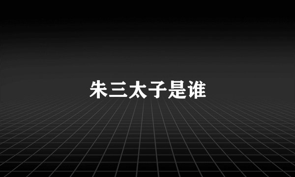 朱三太子是谁