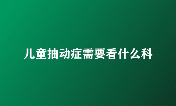 儿童抽动症需要看什么科