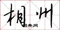 相州