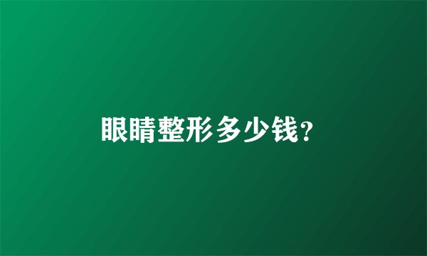 眼睛整形多少钱？