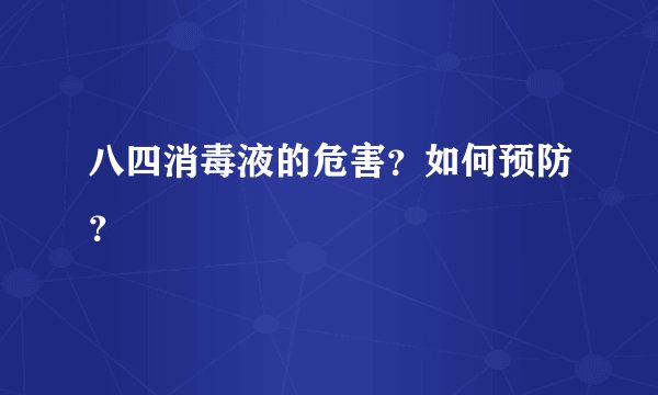 八四消毒液的危害？如何预防？