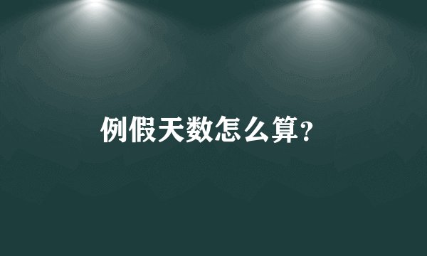 例假天数怎么算？