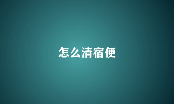 怎么清宿便