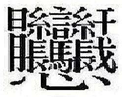 中国笔画最多的字
