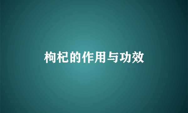 枸杞的作用与功效
