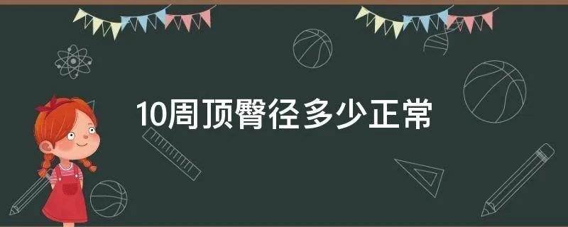 10周顶臀径多少正常