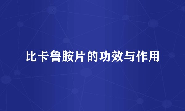 比卡鲁胺片的功效与作用