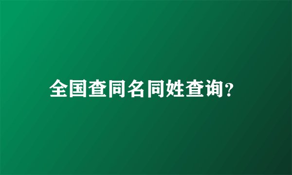 全国查同名同姓查询？