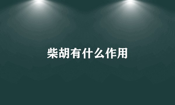 柴胡有什么作用