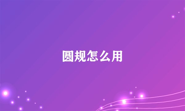 圆规怎么用