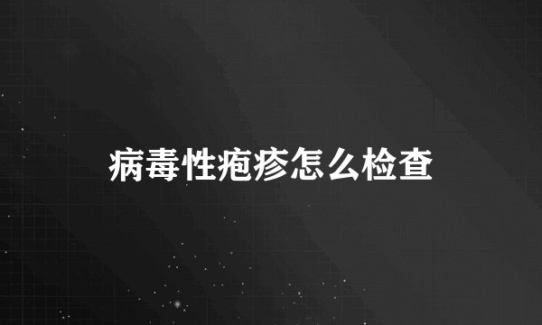 病毒性疱疹怎么检查