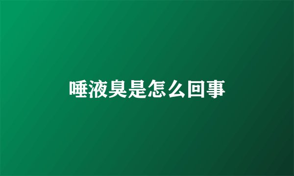 唾液臭是怎么回事