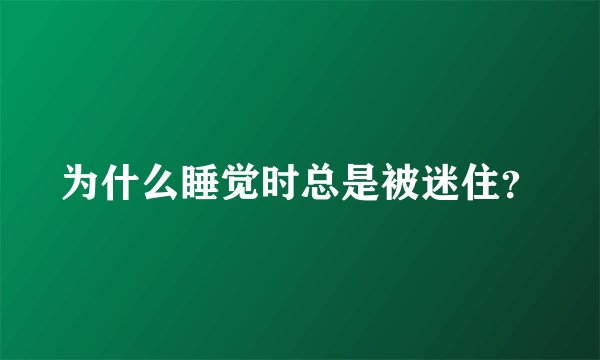 为什么睡觉时总是被迷住？
