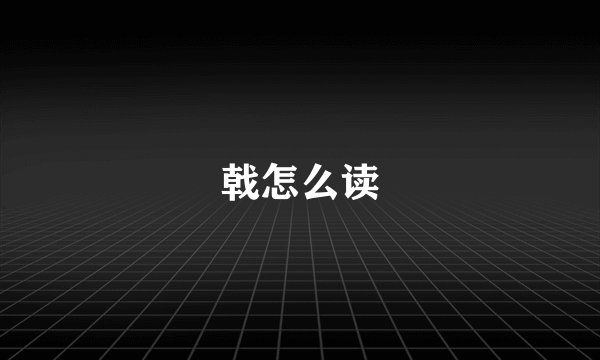 戟怎么读